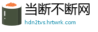 当断不断网
